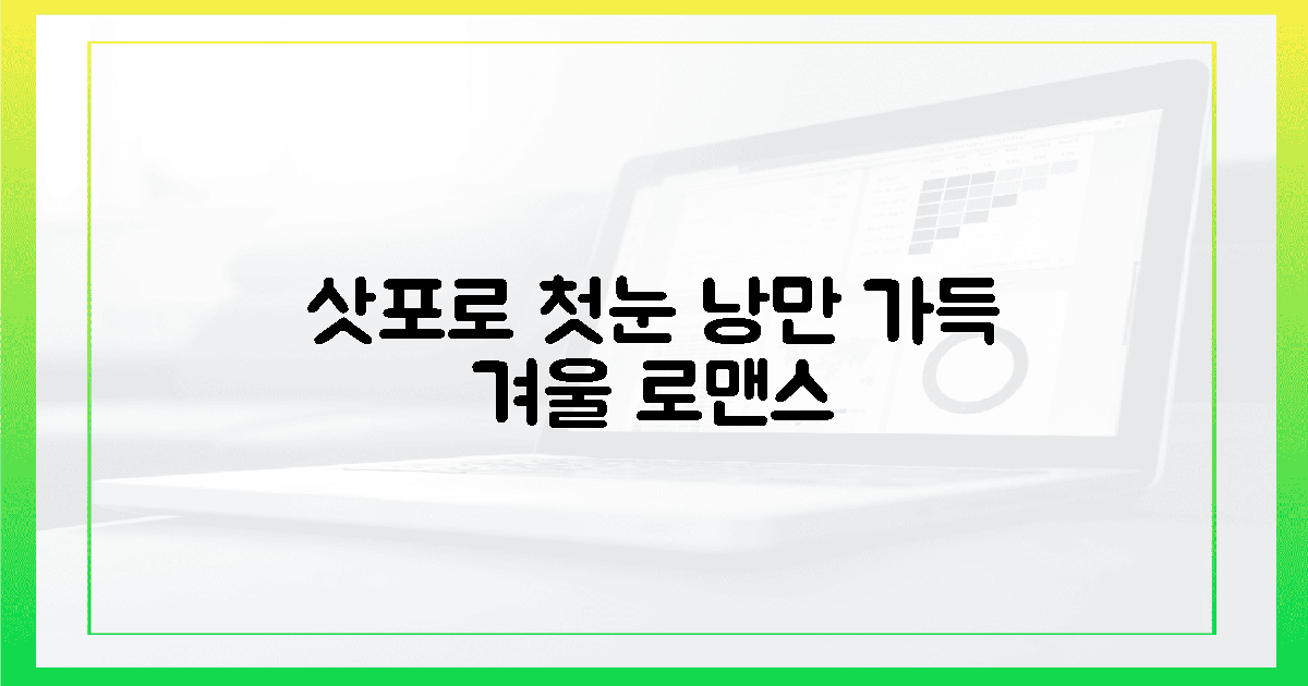 눈 덮인 삿포로, 첫눈처럼 로맨틱한 순간