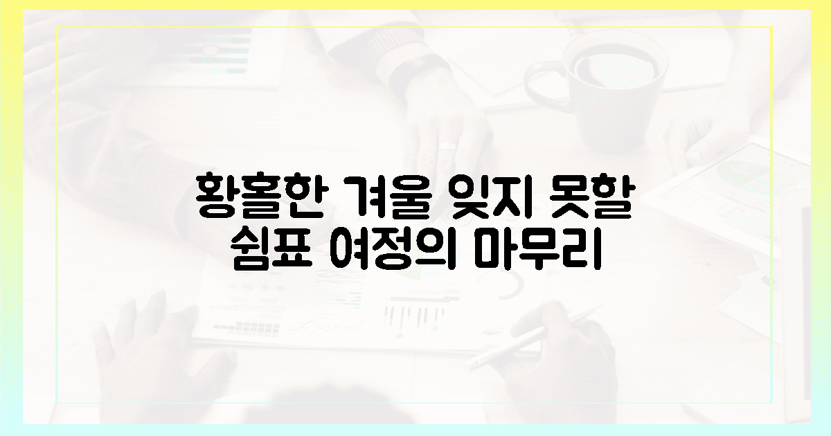 잊지 못할 겨울 쉼표: 황홀한 여정의 마무리