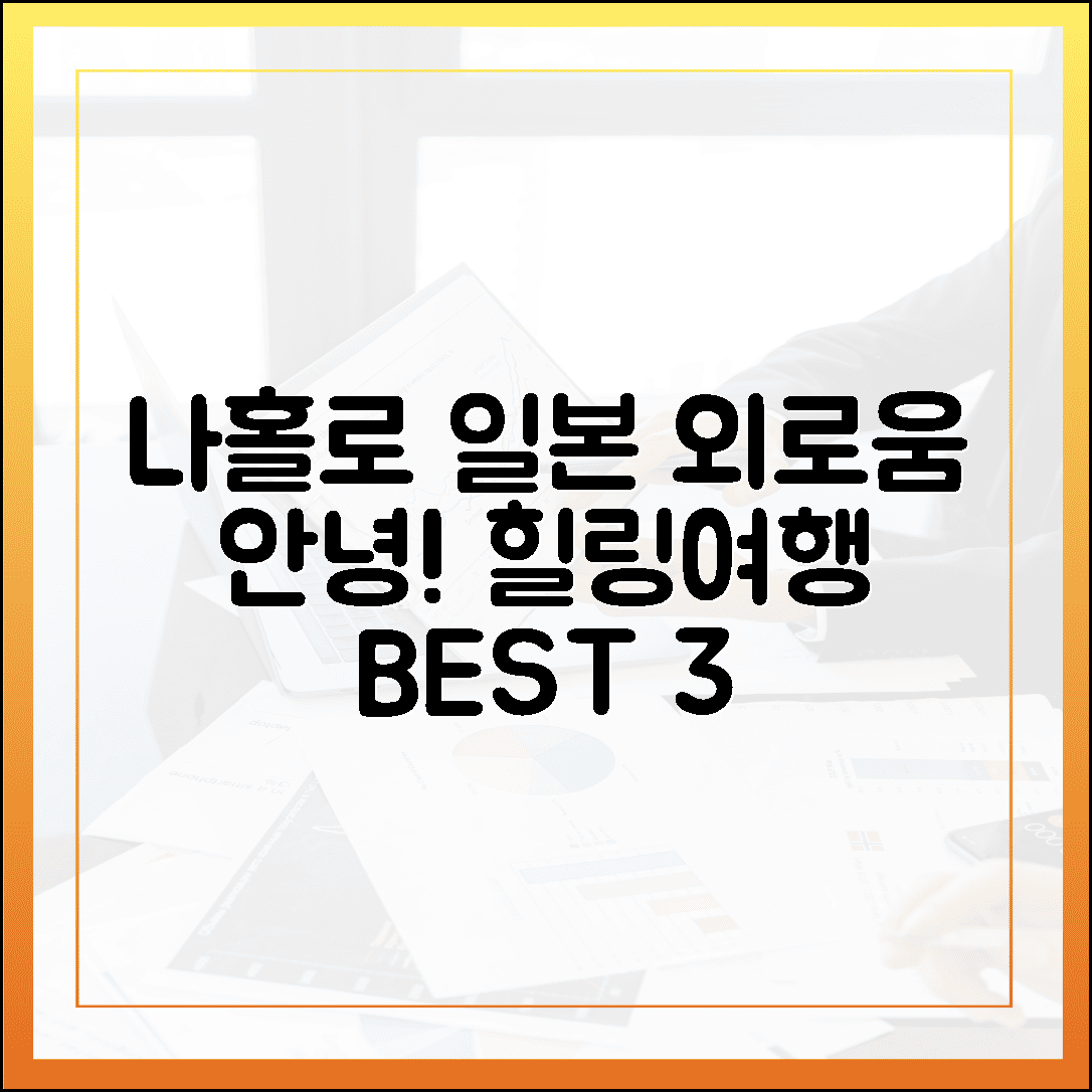 혼자 떠나도 외롭지 않아, 지친 마음 위로하는 일본 혼여행 추천지 3곳
