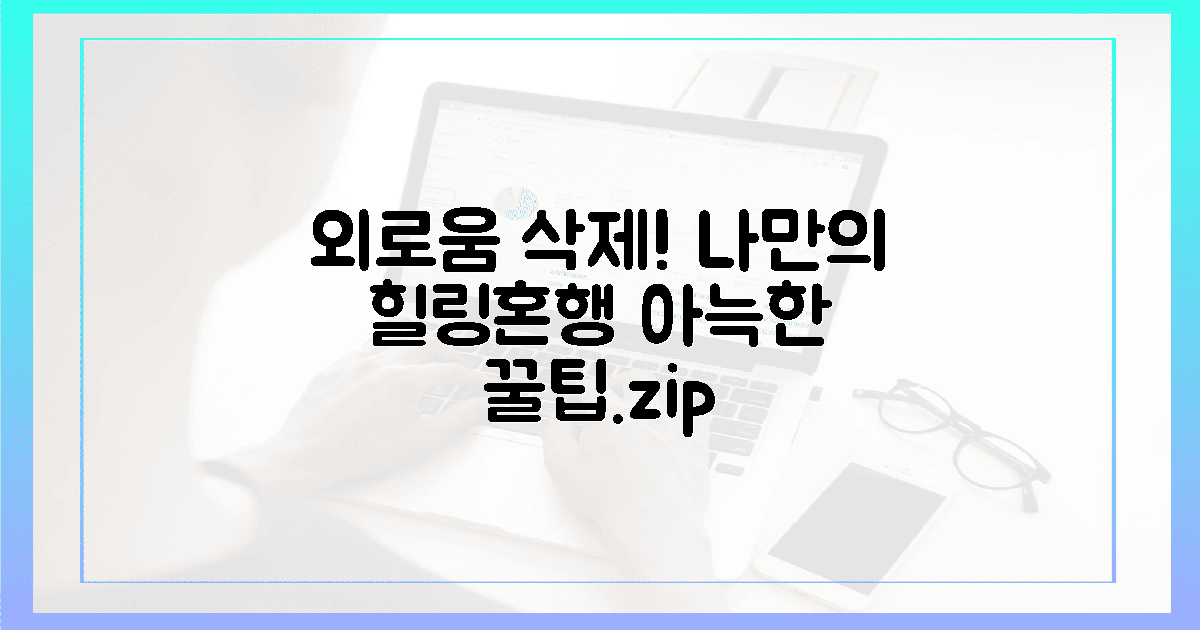 외로움 지우는 아늑함, 숨겨진 혼여행 팁