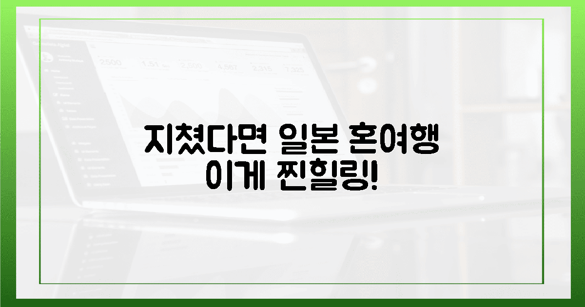 지친 나를 위한 일본 혼여행, 왜 특별할까?