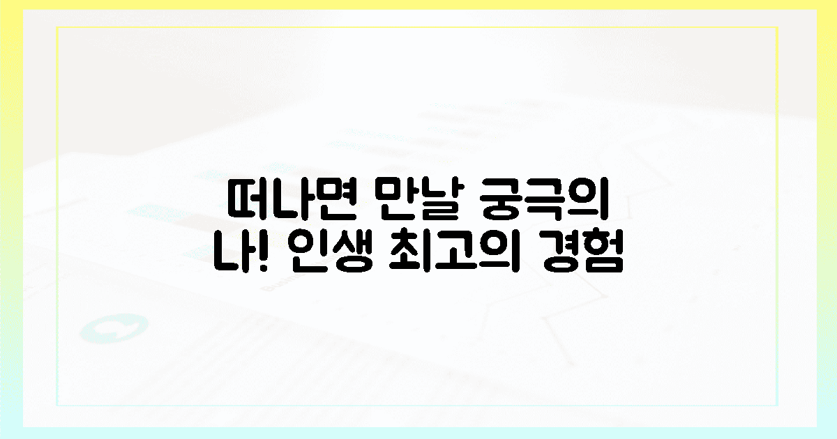떠나보세요! 새로운 나를 만날 황홀한 순간