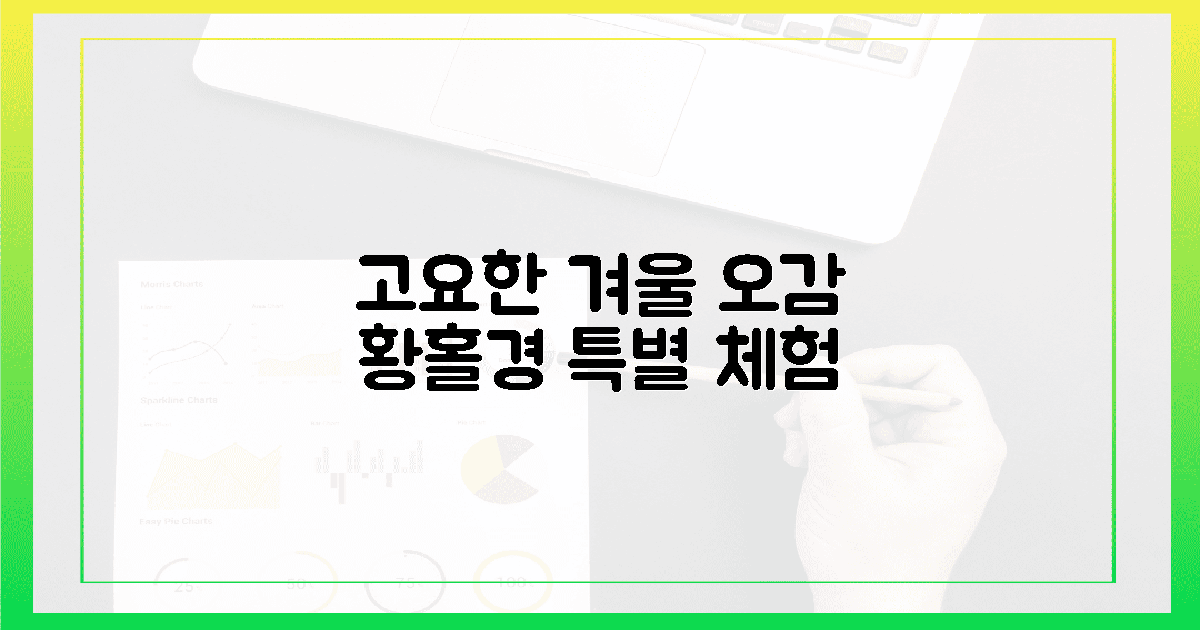 고요 속 겨울 황홀경 오감 체험