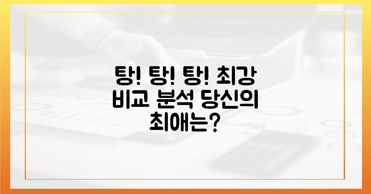 탕마다 다른 매력, 완벽 비교 분석