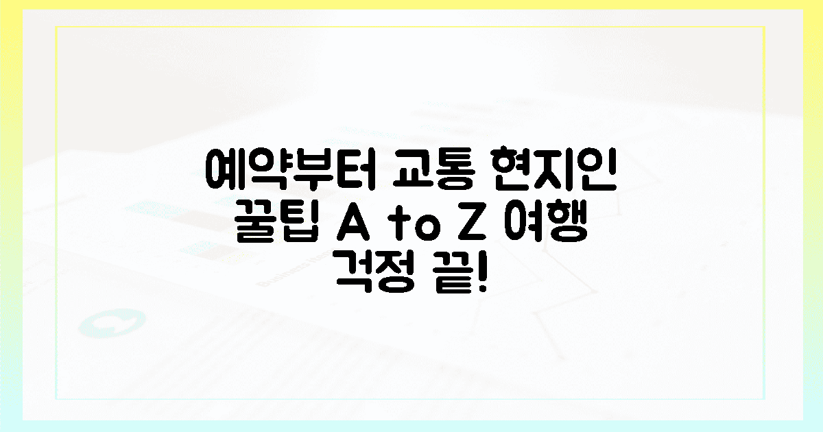 예약부터 가는 길, 현지인 꿀팁