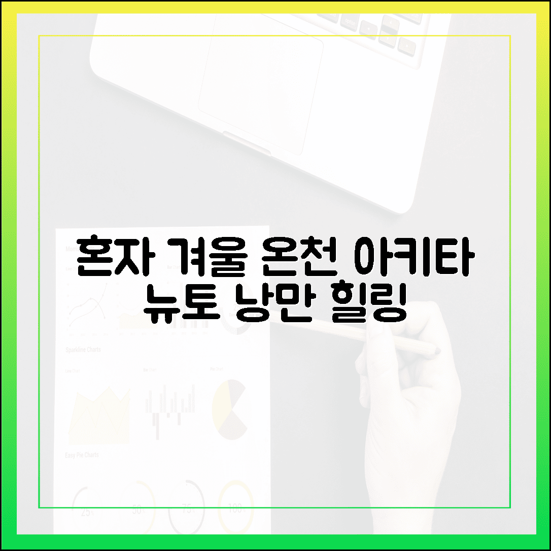 혼자 떠나는 겨울 일본 여행, 고독하지만 낭만적인 아키타 뉴토 온천 힐링 로그