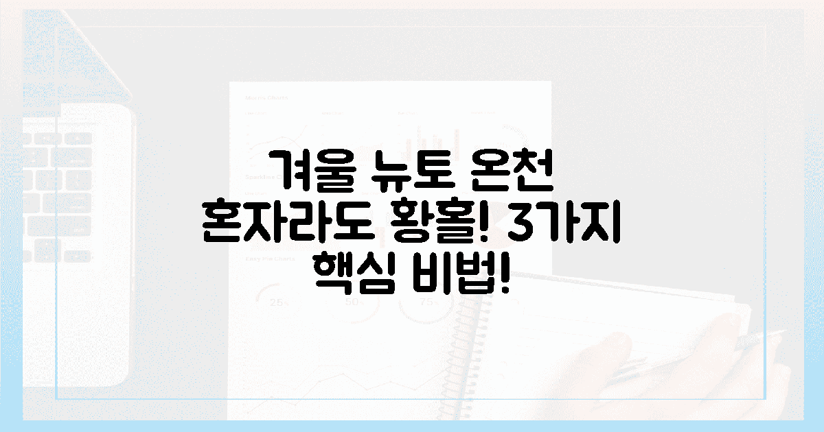 겨울 뉴토 온천, 혼자라도 황홀한 이유 3가지
