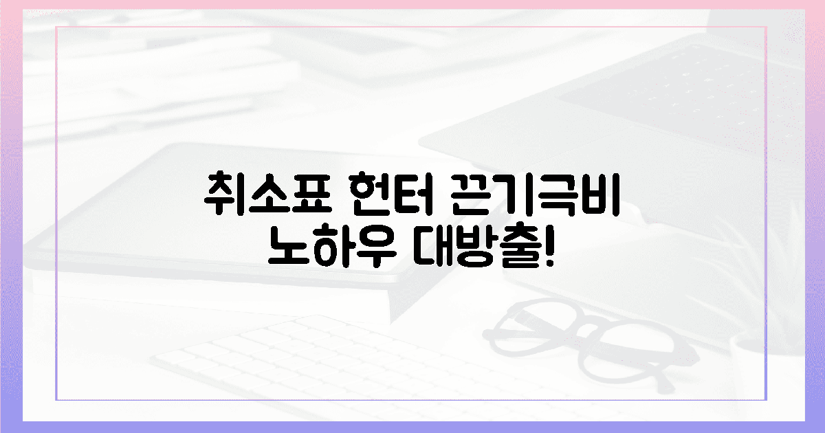 끈기만이 살 길! 취소표 잡는 극비 노하우 공개!