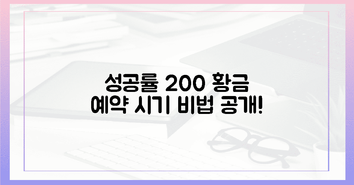 성공률 200%! 황금 예약 시기는 바로 여기!