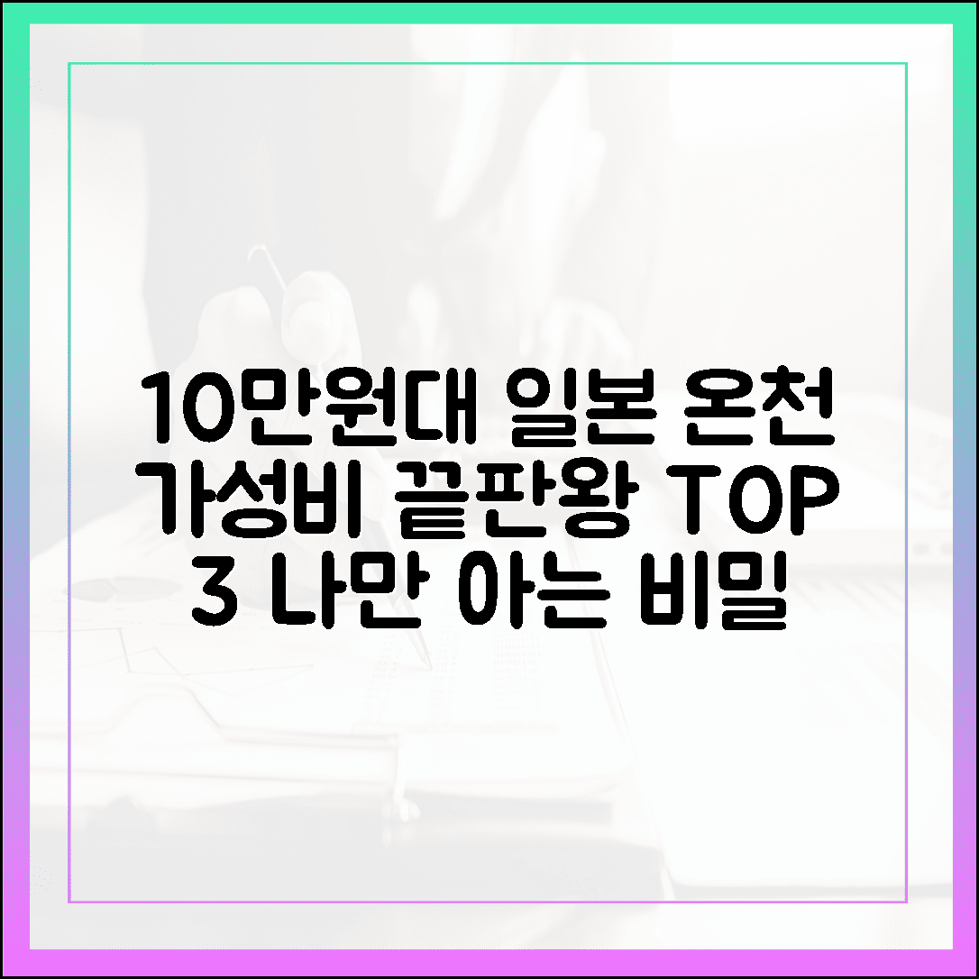 10만원대로 즐기는 가성비 최고 일본 온천 호텔, 나만 알고 싶은 곳 TOP 3