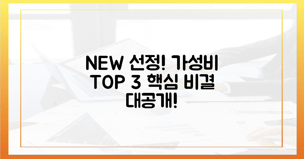 최신 선정 기준! 가성비 TOP 3 비결.