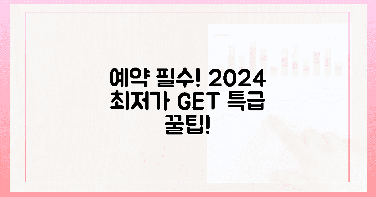 예약 필수! 2024년 최저가 잡는 법.