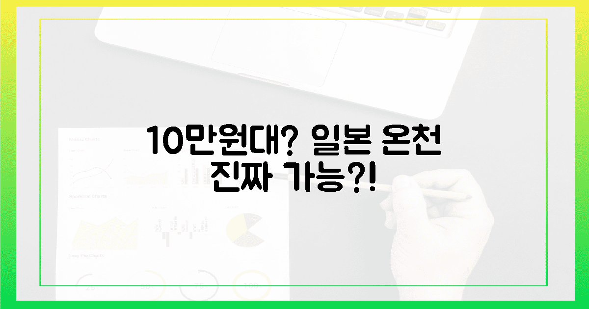 10만원대 일본 온천, 정말 가능해?