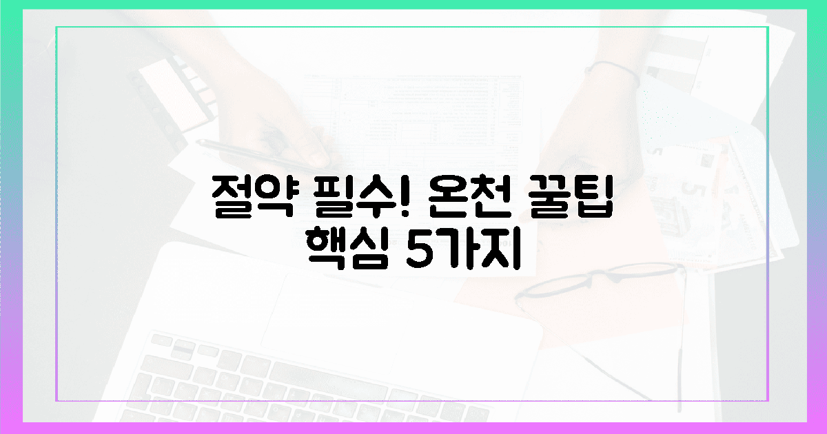 절약 필수! 온천 꿀팁 5가지.