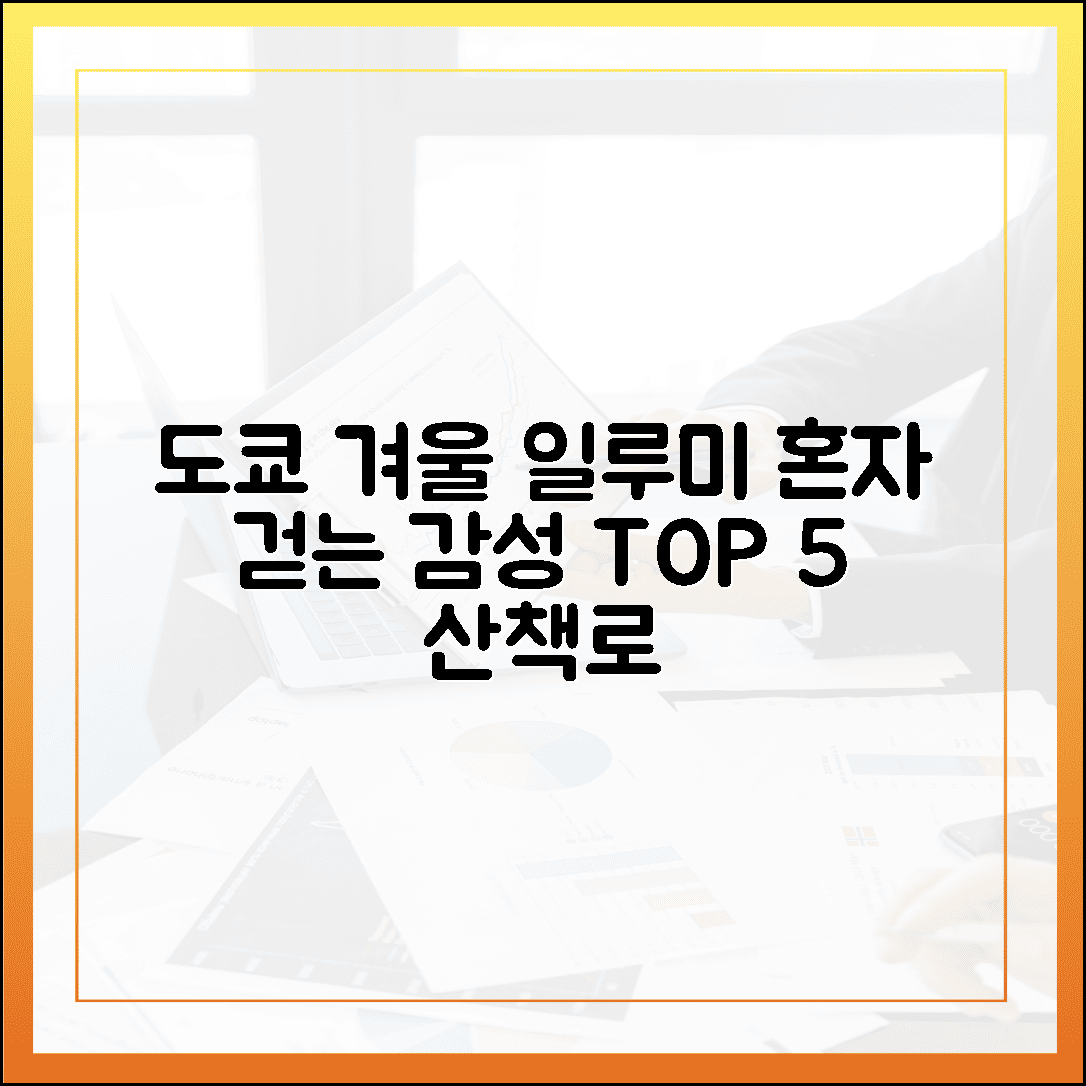 혼자 가도 외롭지 않은, 도쿄 겨울 일루미네이션 감성 산책로 TOP 5