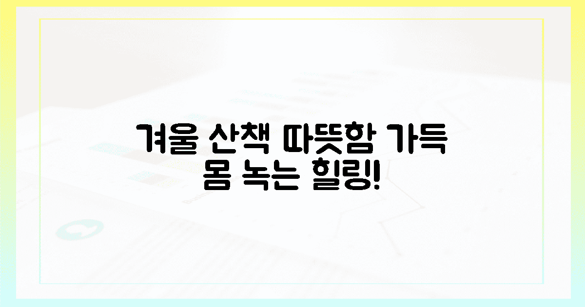 온몸 녹이는 따뜻한! 겨울 산책 코스