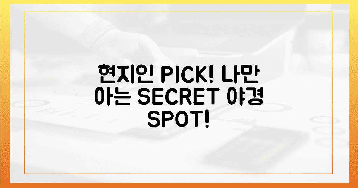 현지인 PICK! 나만 아는 비밀 야경