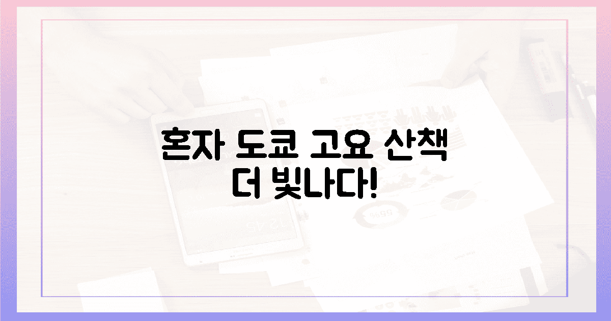 혼자라 더 빛나는! 도쿄 고요 산책길