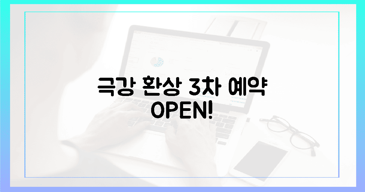 극강 환상, 예약 시기 3