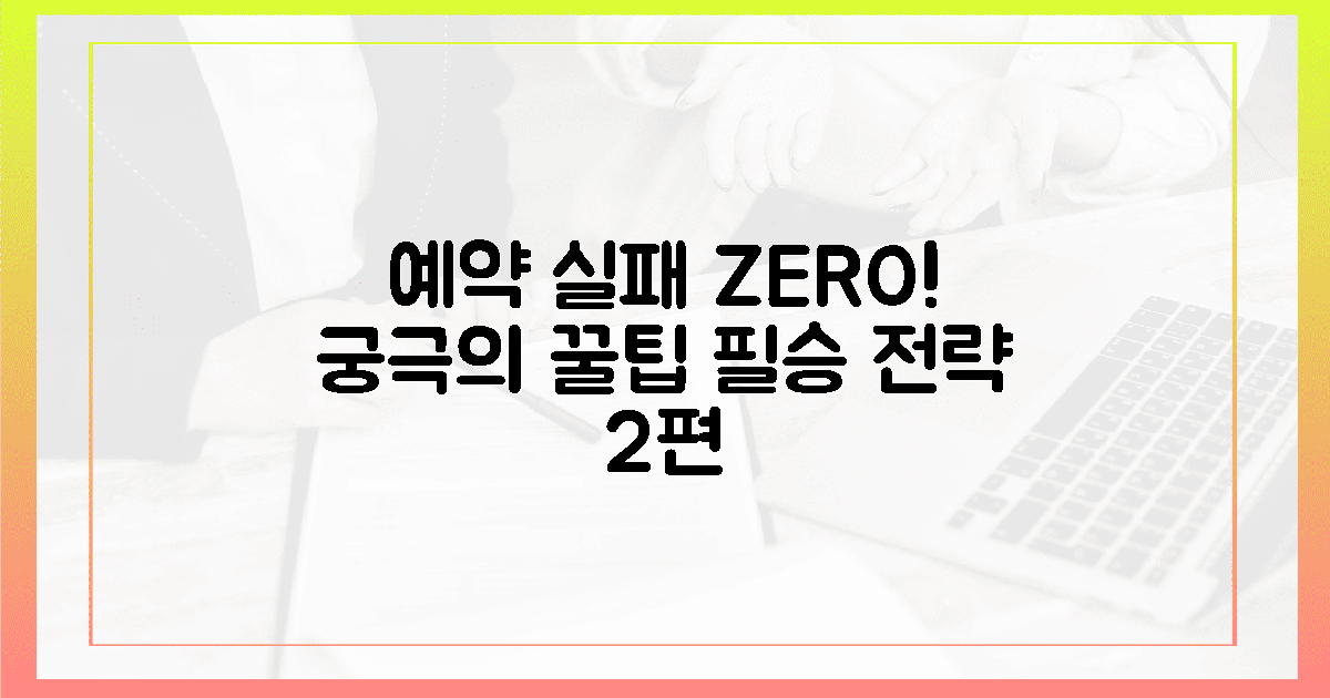 예약 실패 없는 궁극 팁 2