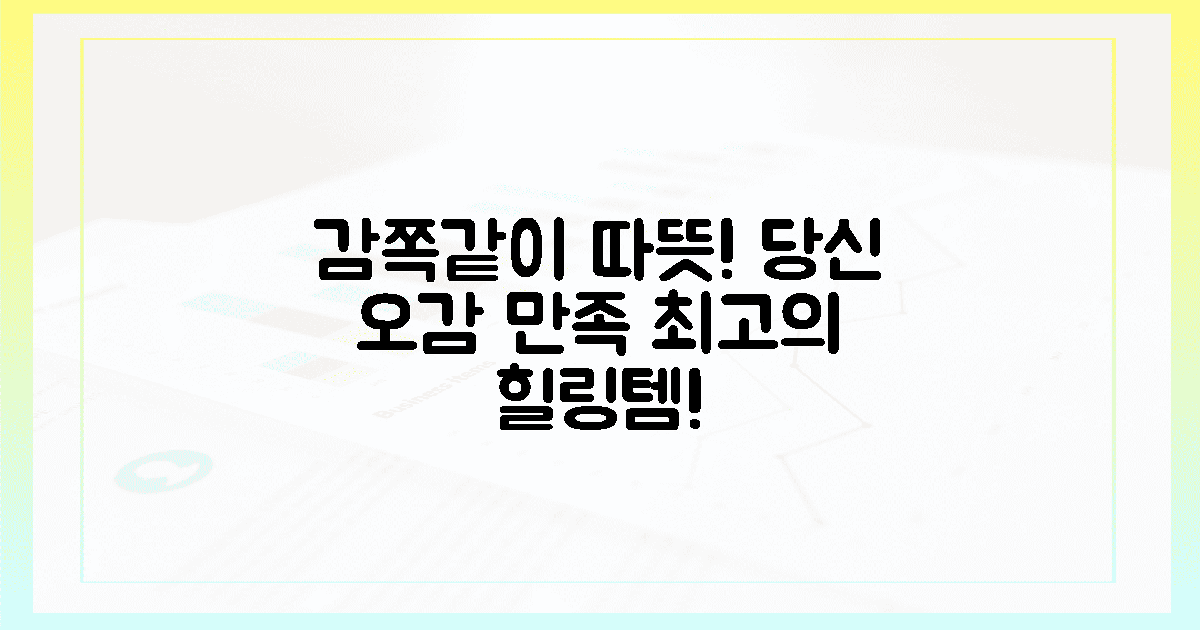 감쪽같이 따뜻한 당신의 오감 만족템!