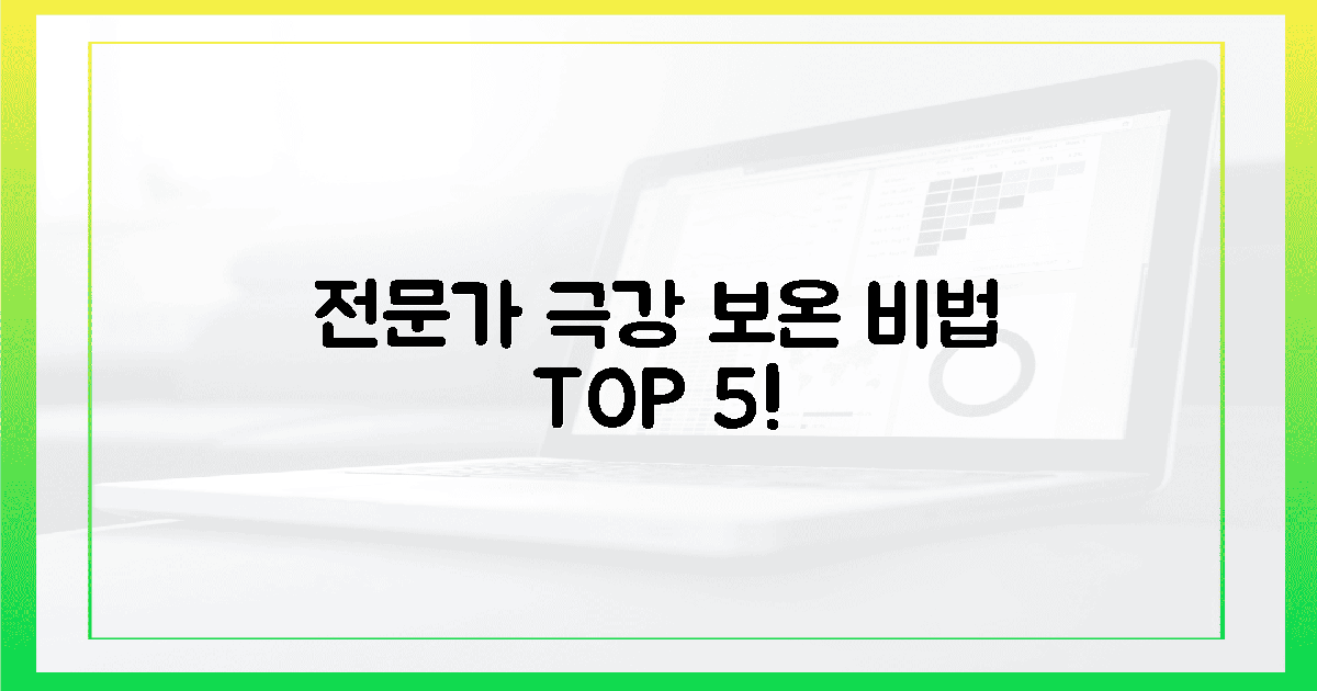 전문가의 '극강' 보온력 비결 5가지!
