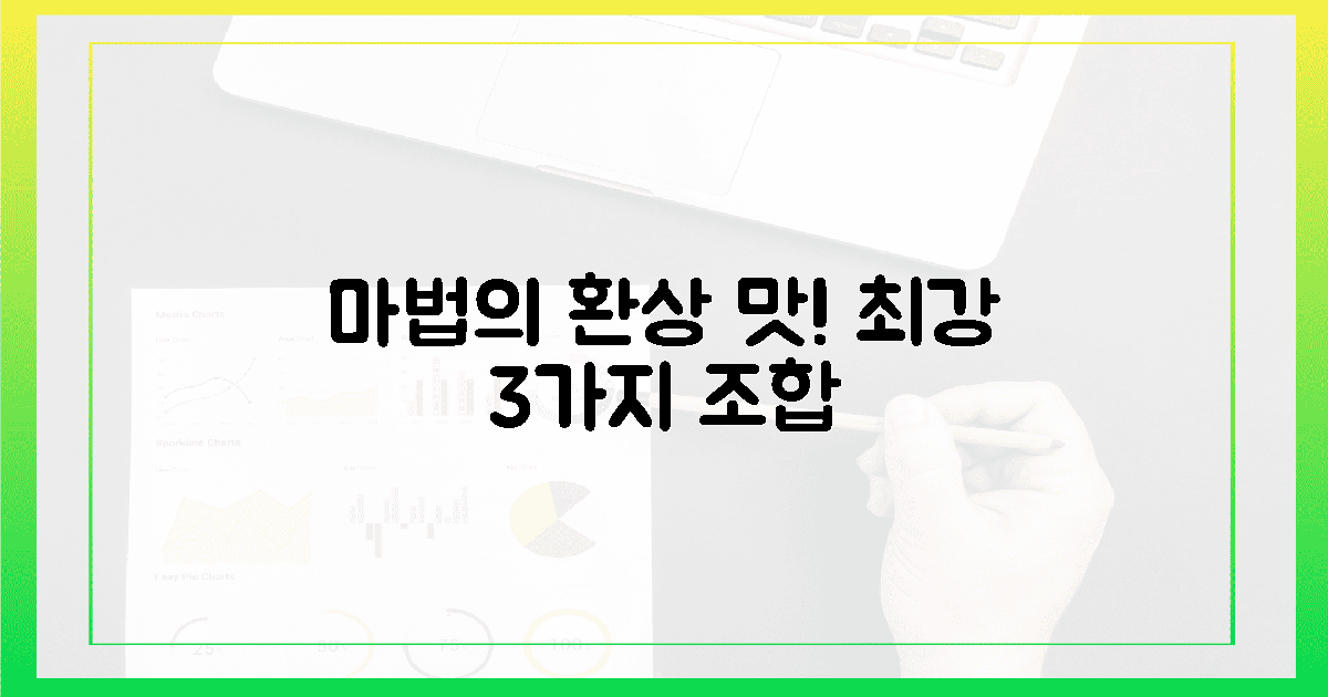 잊지 못할 환상의 맛! 마법의 조합 3가지