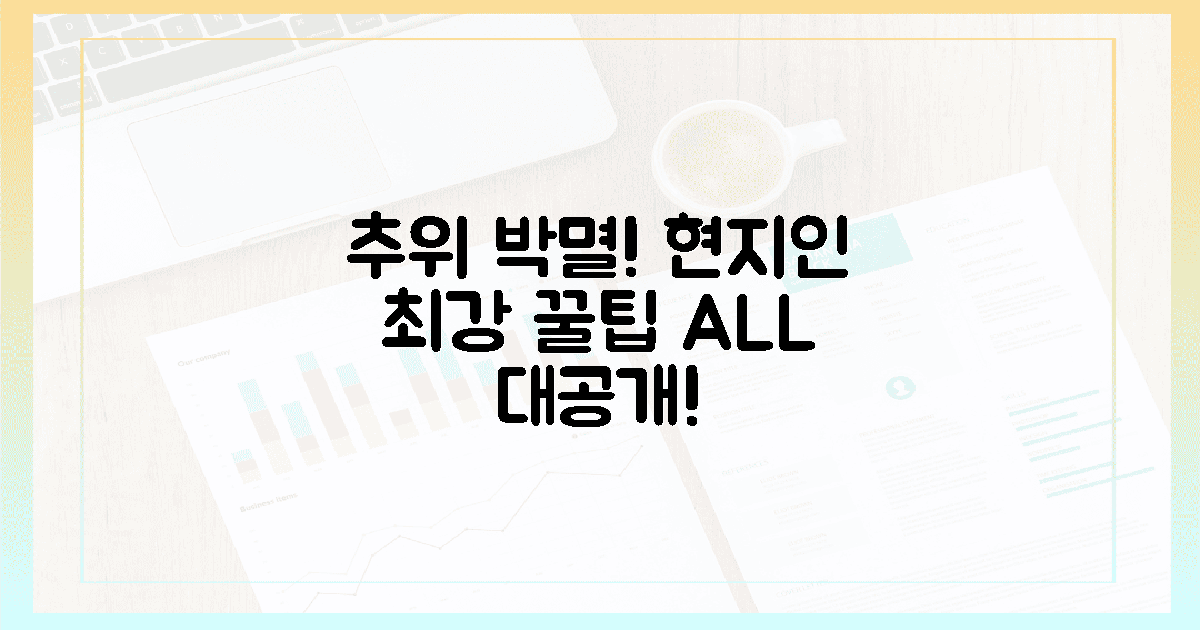 몸 녹이는 최강 비법! 현지인 꿀팁 A to Z