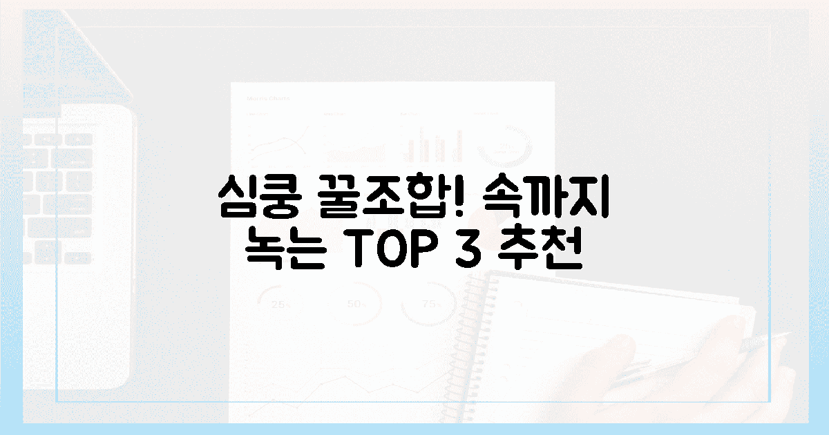 속까지 녹이는 꿀조합! 베스트 3 추천