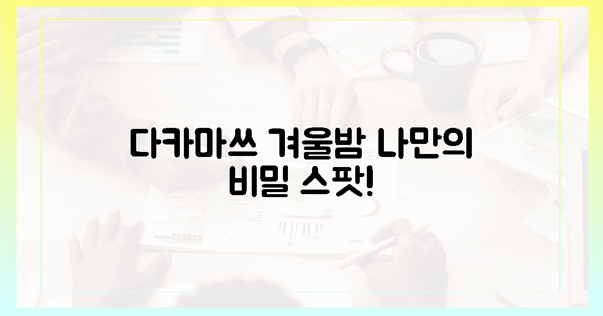 다카마쓰 겨울밤, 오직 나만의 비밀 스팟!