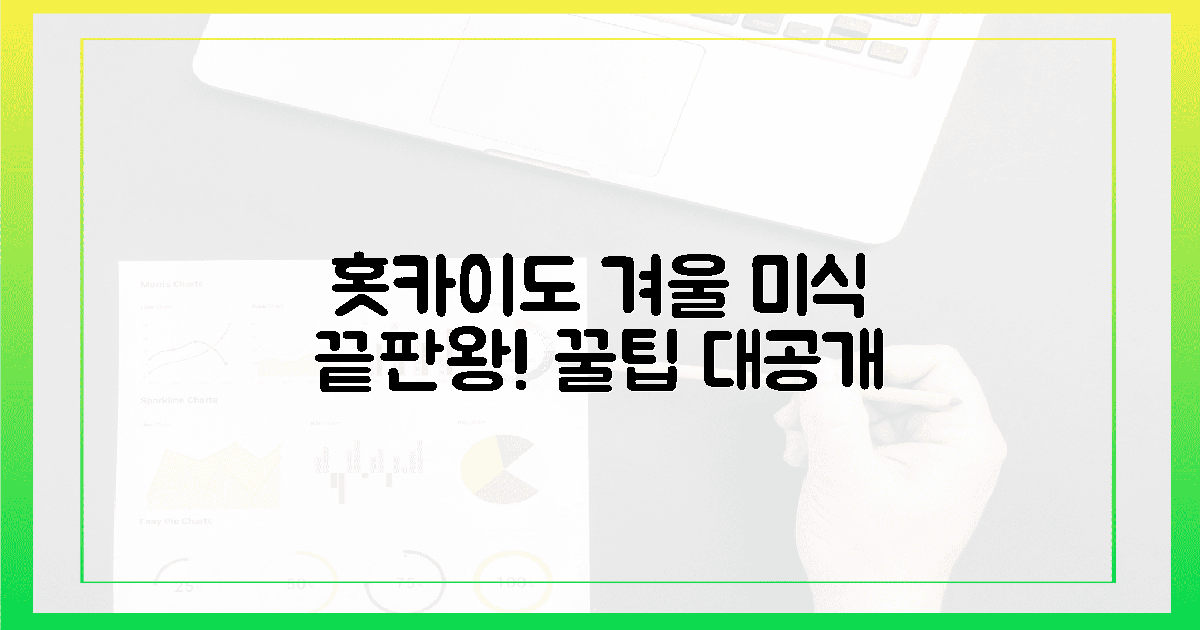 경이로운 홋카이도, 겨울 미식 꿀팁!
