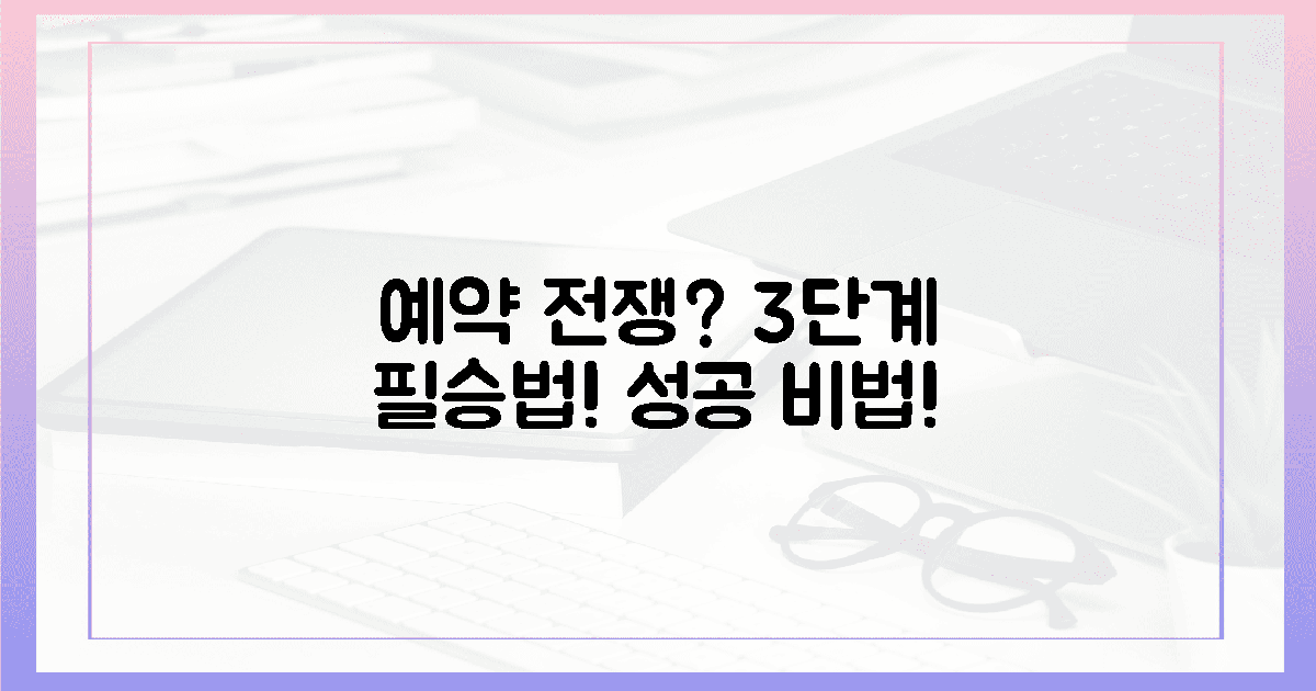 피 튀기는 예약 전쟁? 3단계 성공 비법!