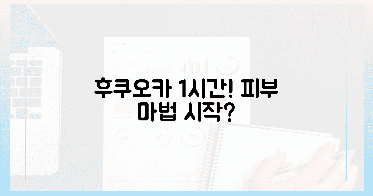 후쿠오카 1시간! 피부 마법 시작?