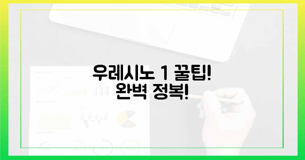 나만 아는 1% 팁! 우레시노 완벽 활용법