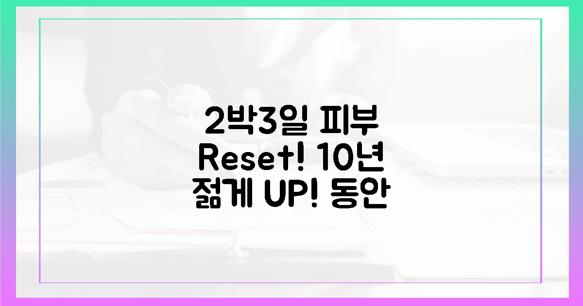 2박 3일! 10년 어려지는 피부 비결