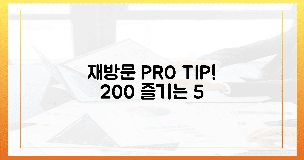 200% 즐기는 재방문 꿀팁 5가지!