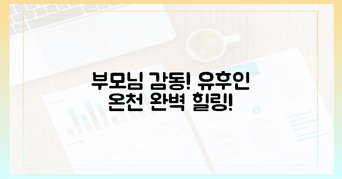 부모님 감동시킬 유후인 온천 힐링!