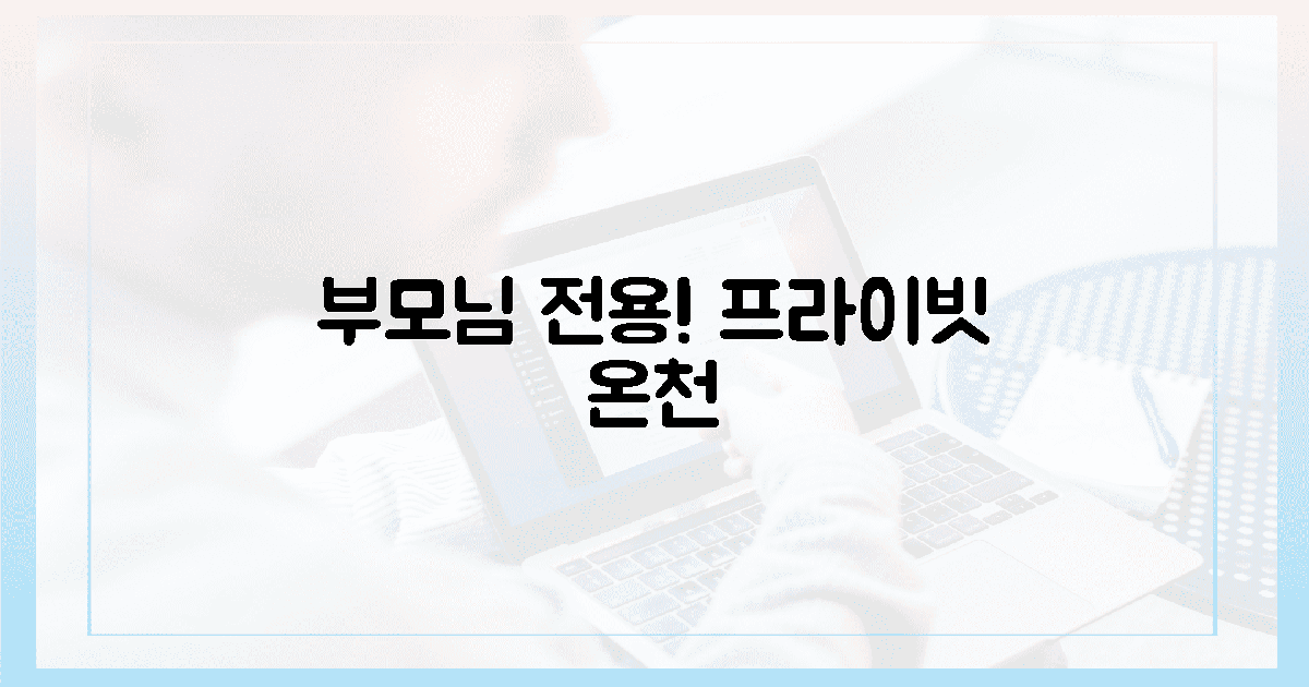 오직 부모님 위한 프라이빗 온천