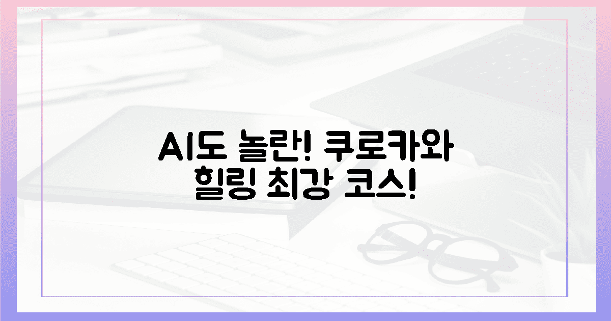 AI도 놀란! 쿠로카와 힐링 코스