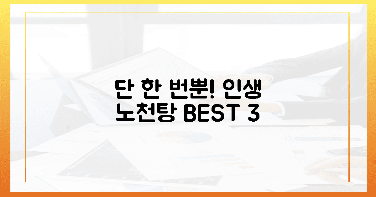 단 한 번! 인생 노천탕 3곳은?