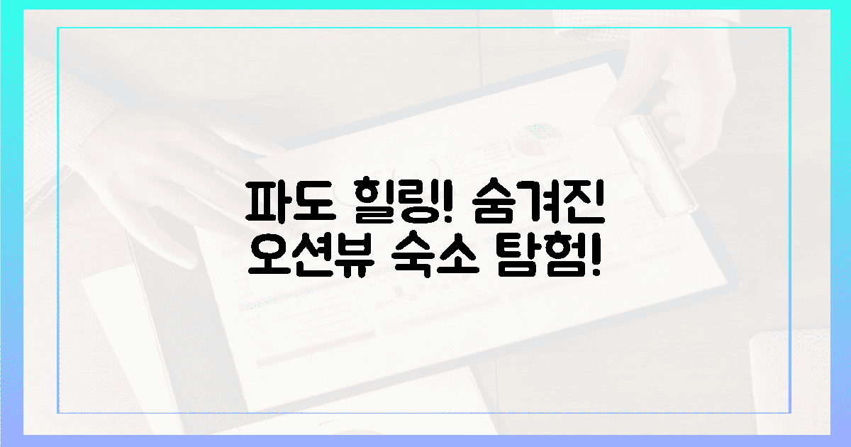 파도 소리 속 힐링! 숨겨진 오션뷰 숙소 탐험