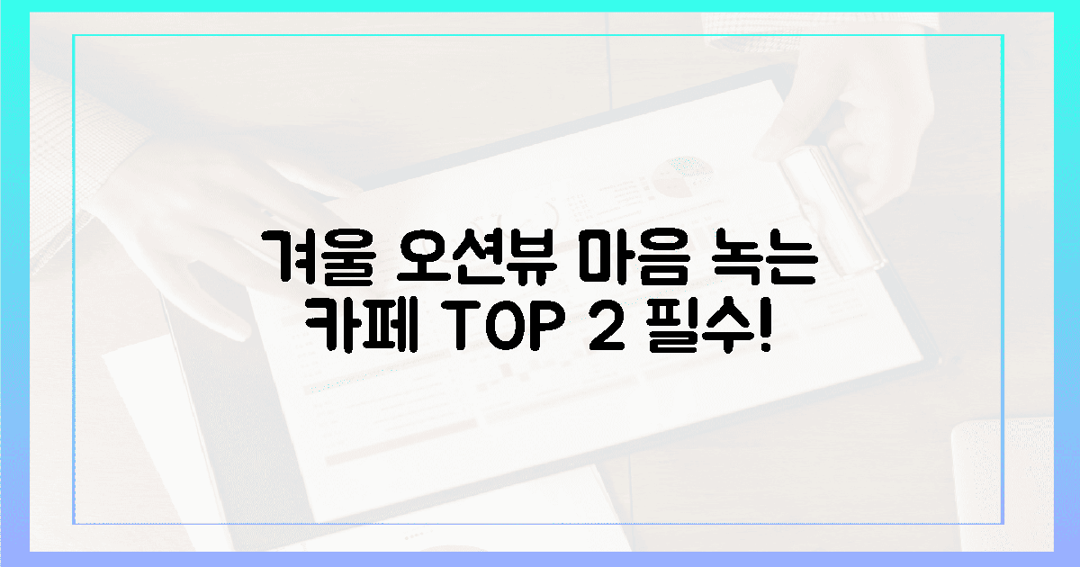 마음 녹이는 오션뷰 카페 2곳, 겨울 필수 코스!