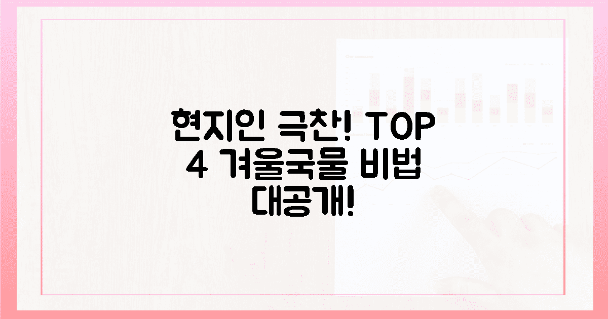현지인 극찬! TOP 4 겨울 국물의 비밀