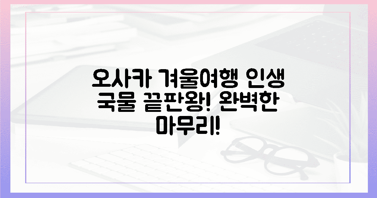 오사카 겨울 여행, 인생 국물로 완벽 마무리!