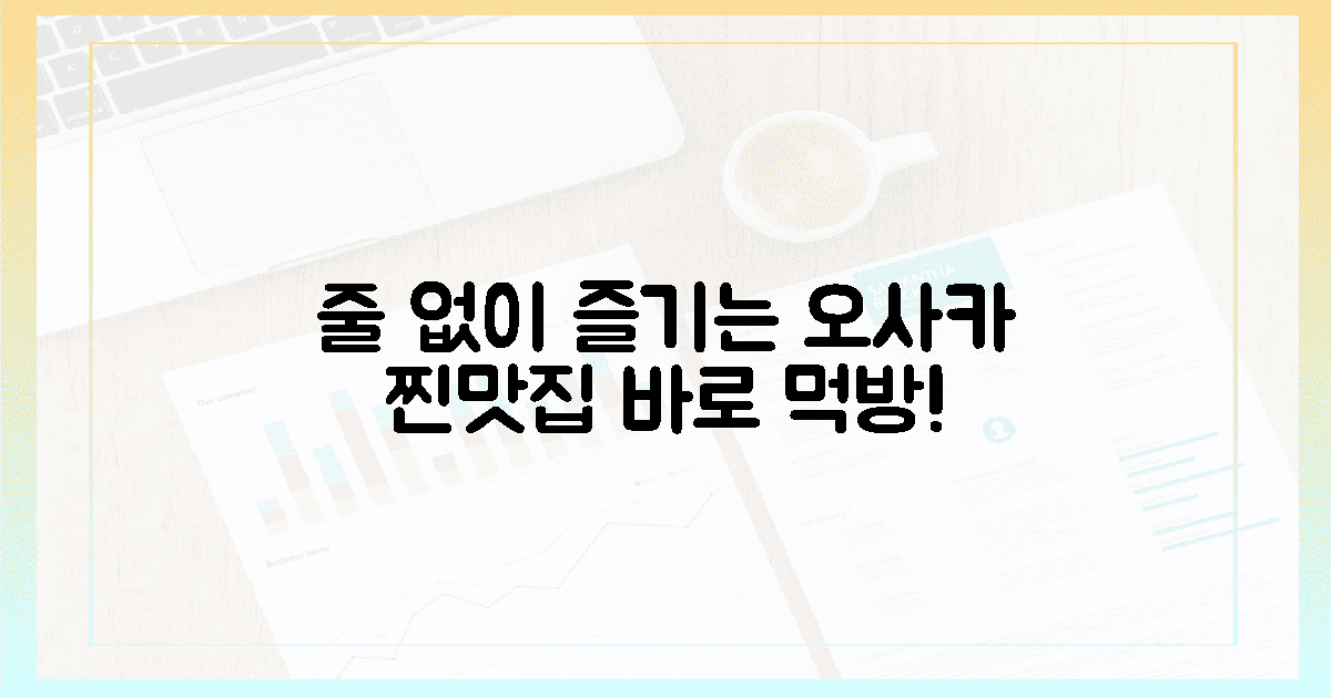 줄 서는 고통 끝! 진짜 오사카 맛은?