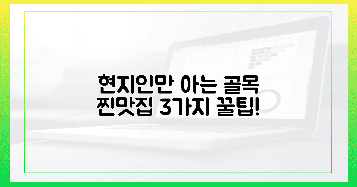 골목 숨은 맛집, 현지인만 아는 3가지 팁!