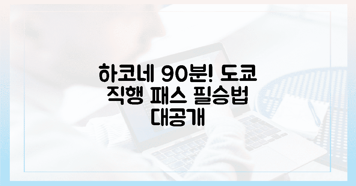 도쿄 90분! 하코네 직행 패스 필승법.