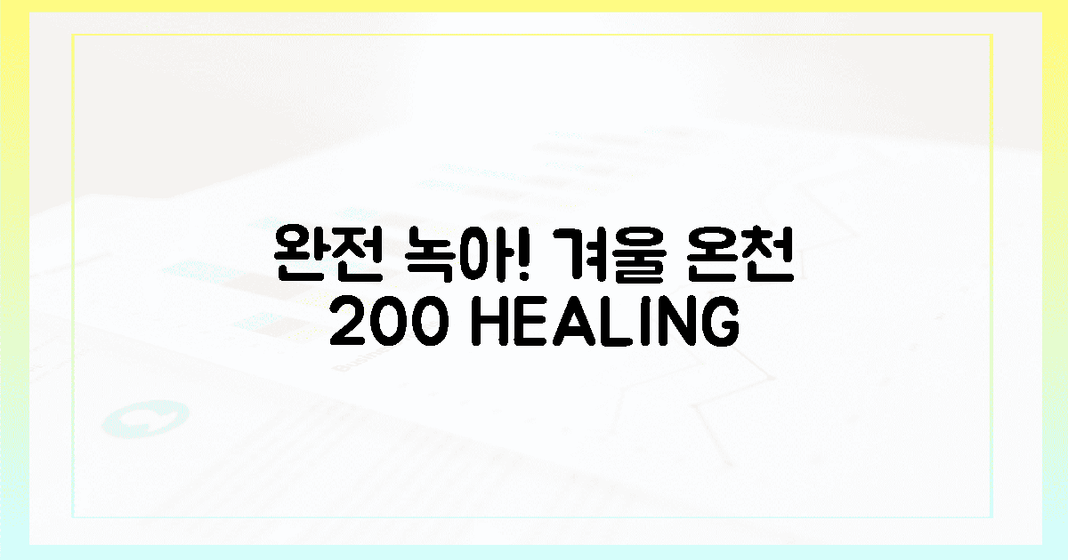 온몸 녹는 ♨️200% 겨울 온천 힐링