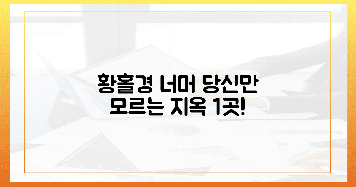 황홀경 너머, 당신만 모르는 지옥 1곳!