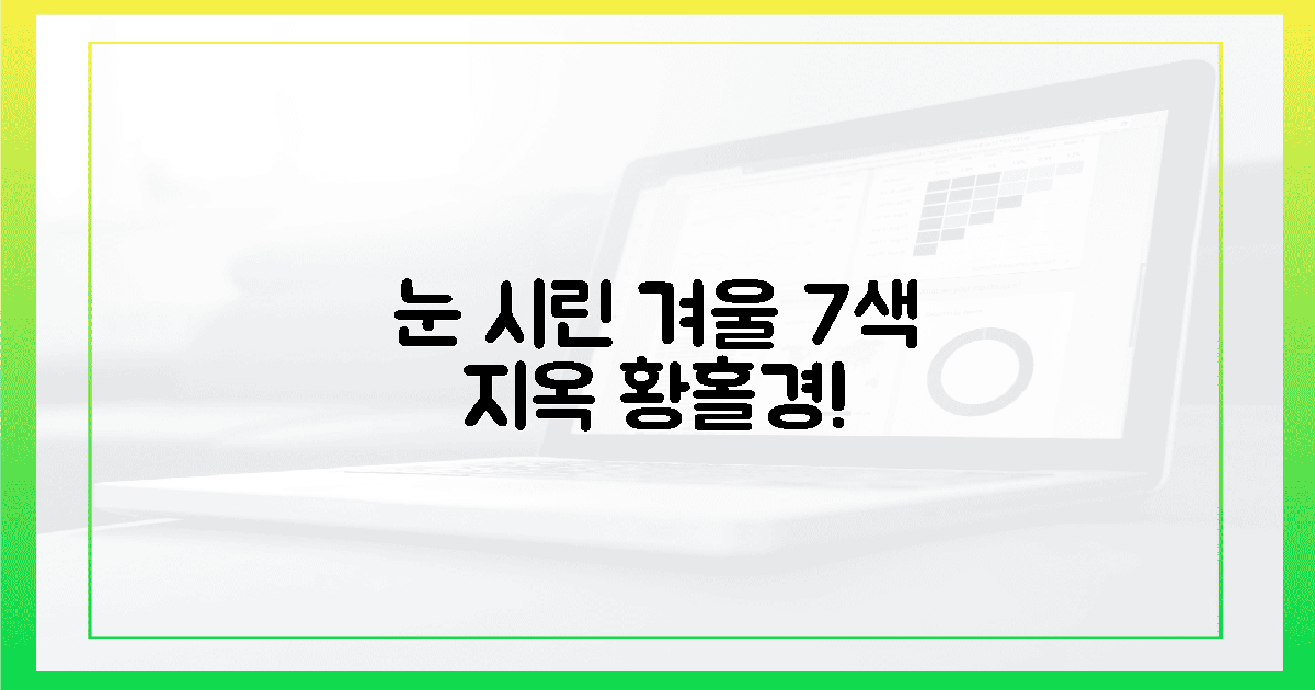 눈 시린 겨울, 7색 지옥 황홀경!